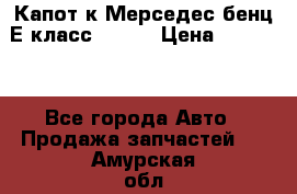 Капот к Мерседес бенц Е класс W-211 › Цена ­ 15 000 - Все города Авто » Продажа запчастей   . Амурская обл.,Благовещенск г.